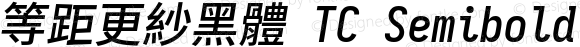 等距更紗黑體 TC Semibold Italic