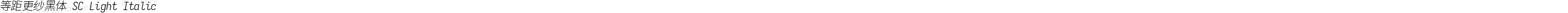 等距更纱黑体 SC Light Italic