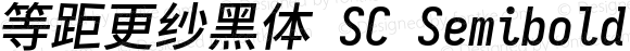 等距更纱黑体 SC Semibold Italic