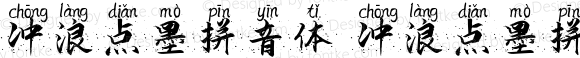 冲浪点墨拼音体 冲浪点墨拼音体