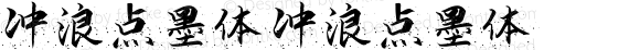 冲浪点墨体 冲浪点墨体