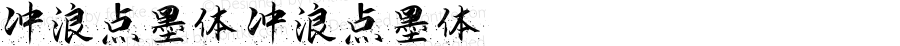 冲浪点墨体 冲浪点墨体 Version 1.00 April 22, 2021, initial release