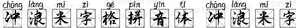 冲浪米字格拼音体 冲浪米字格拼音体