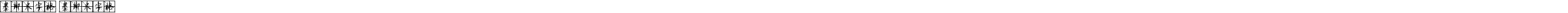 墨柳米字格