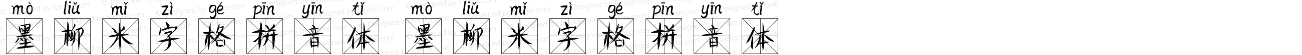 墨柳米字格拼音体 墨柳米字格拼音体