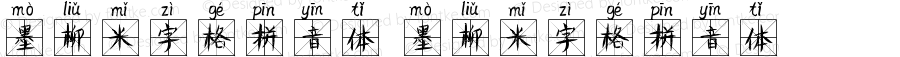 墨柳米字格拼音体 墨柳米字格拼音体