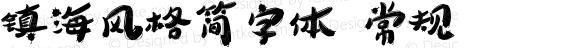 镇海风格简字体 常规