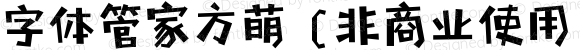 字体管家方萌 (非商业使用)