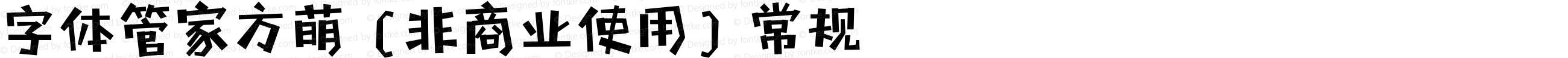 字体管家方萌 (非商业使用)