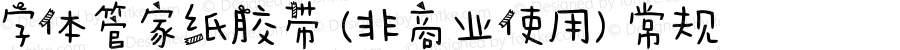 字体管家纸胶带 (非商业使用)