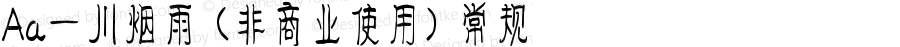 Aa一川烟雨 (非商业使用) 常规 Version 1.000