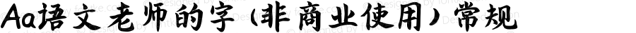 Aa语文老师的字 (非商业使用)