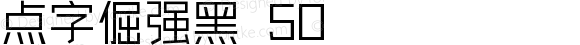点字倔强黑 50 