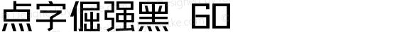 点字倔强黑 60 
