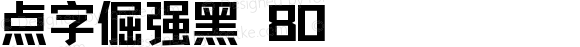 点字倔强黑 80 