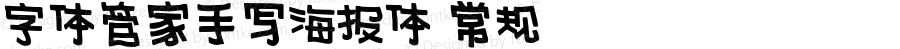 字体管家手写海报体 常规 Version 1.00