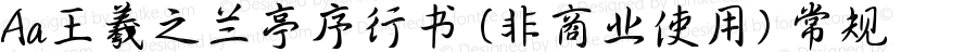 Aa王羲之兰亭序行书 (非商业使用) 常规 Version 1.000