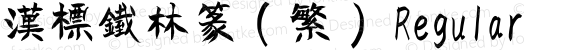 汉标铁林篆（繁） Regular Version 1.00