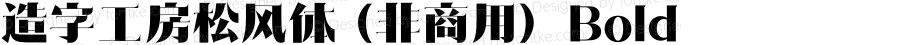 造字工房松风体（非商用） Bold