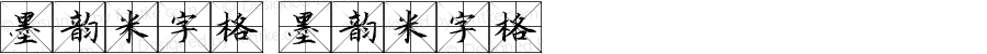墨韵米字格 墨韵米字格 Version 1.00 May 17, 2021, initial release