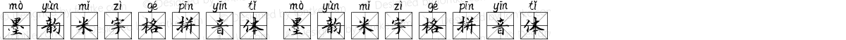 墨韵米字格拼音体 墨韵米字格拼音体