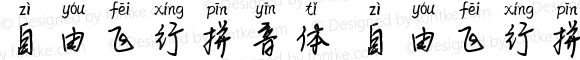 自由飞行拼音体 自由飞行拼音体