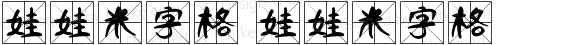 娃娃米字格 娃娃米字格