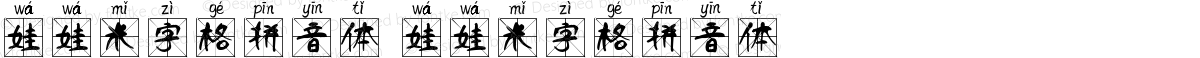 娃娃米字格拼音体 娃娃米字格拼音体