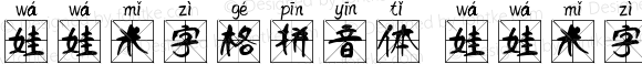 娃娃米字格拼音体 娃娃米字格拼音体