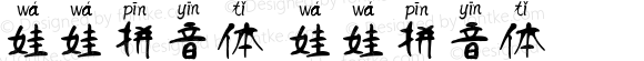 娃娃拼音体 娃娃拼音体