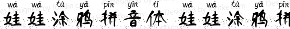 娃娃涂鸦拼音体 娃娃涂鸦拼音体