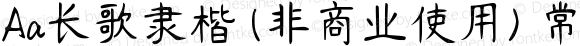 Aa长歌隶楷 (非商业使用) 常规 Version 1.000