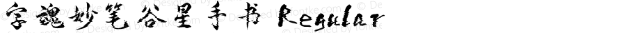 字魂妙笔谷星手书 Regular 