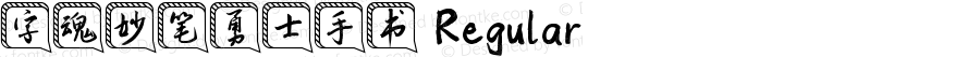 字魂妙笔勇士手书 Regular 