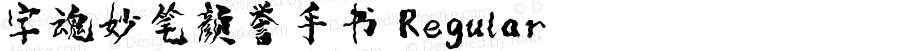 字魂妙笔颜誉手书 Regular 