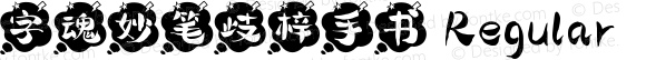 字魂妙笔歧梓手书 Regular 