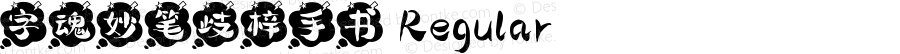 字魂妙笔歧梓手书 Regular 