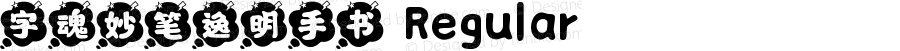 字魂妙笔逸明手书 Regular 