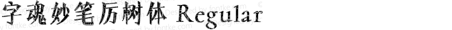 字魂妙笔厉树体 Regular 