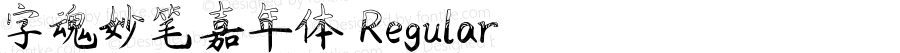 字魂妙笔嘉年体 Regular 
