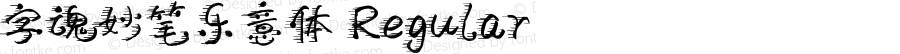 字魂妙笔乐意体 Regular 