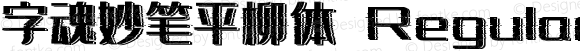 字魂妙笔平柳体 Regular 