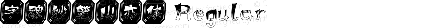字魂妙笔山亦体 Regular 