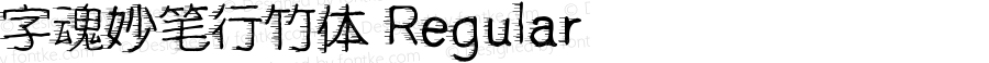 字魂妙笔行竹体 Regular 