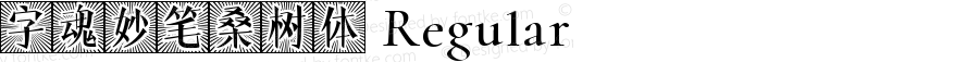 字魂妙笔桑树体 Regular 
