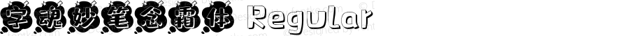 字魂妙笔念霜体 Regular 