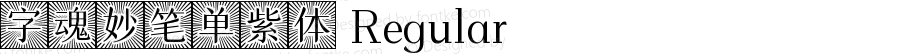 字魂妙笔单紫体 Regular 