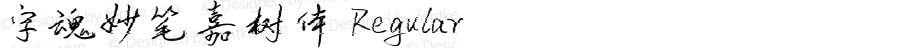 字魂妙笔嘉树体 Regular 