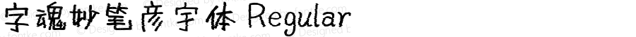 字魂妙笔彦宇体 Regular 