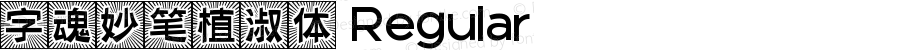字魂妙笔植淑体 Regular 